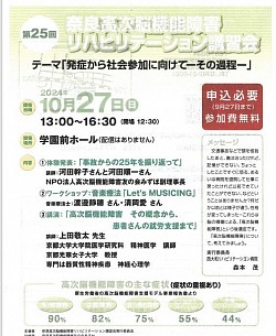 １０月２７日（日）奈良高次脳機能障害リハビリテーション講習会