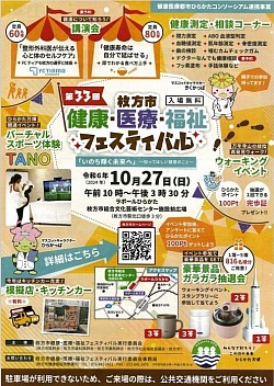 １０月２７日（日）枚方市健康・医療・福祉フェスティバル